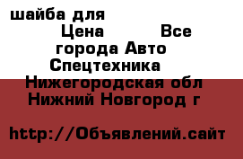 шайба для komatsu 09233.05725 › Цена ­ 300 - Все города Авто » Спецтехника   . Нижегородская обл.,Нижний Новгород г.